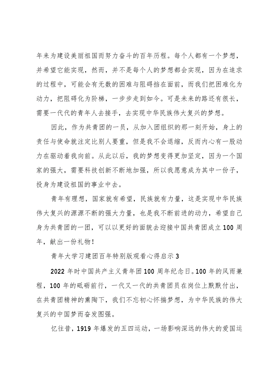 青年大学习建团百年特别版观看心得启示5篇.docx_第2页