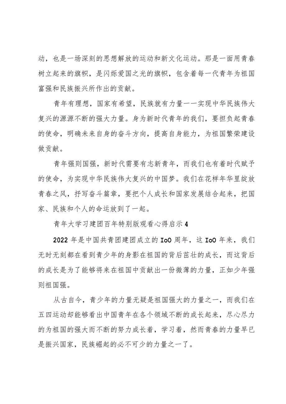 青年大学习建团百年特别版观看心得启示5篇.docx_第3页