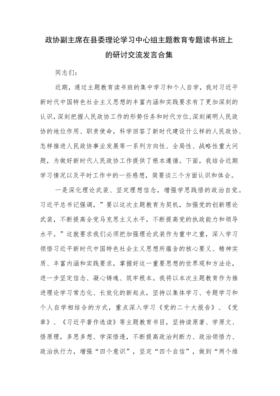 政协副主席在县委理论学习中心组主题教育专题读书班上的研讨交流发言合集.docx_第1页