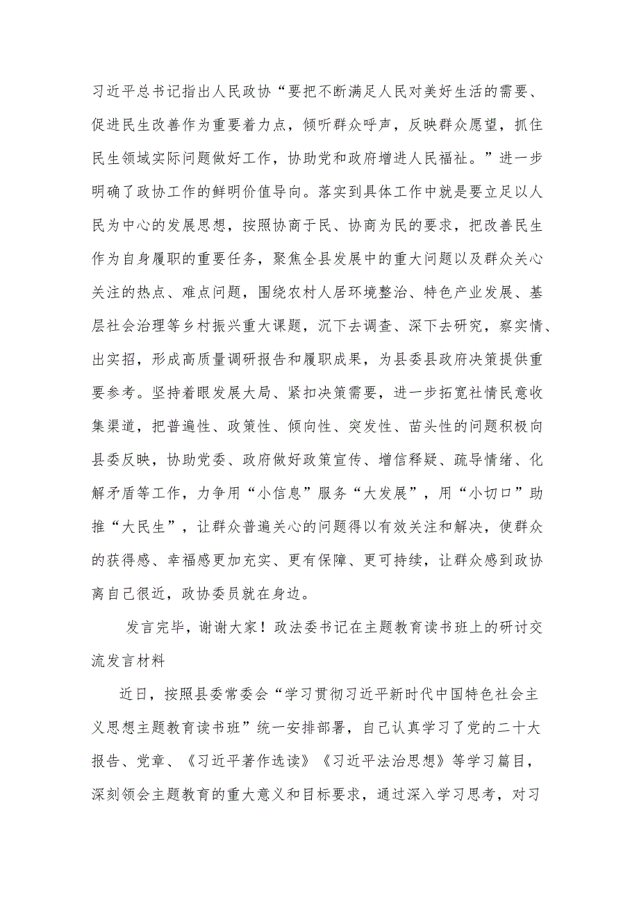 政协副主席在县委理论学习中心组主题教育专题读书班上的研讨交流发言合集.docx_第3页