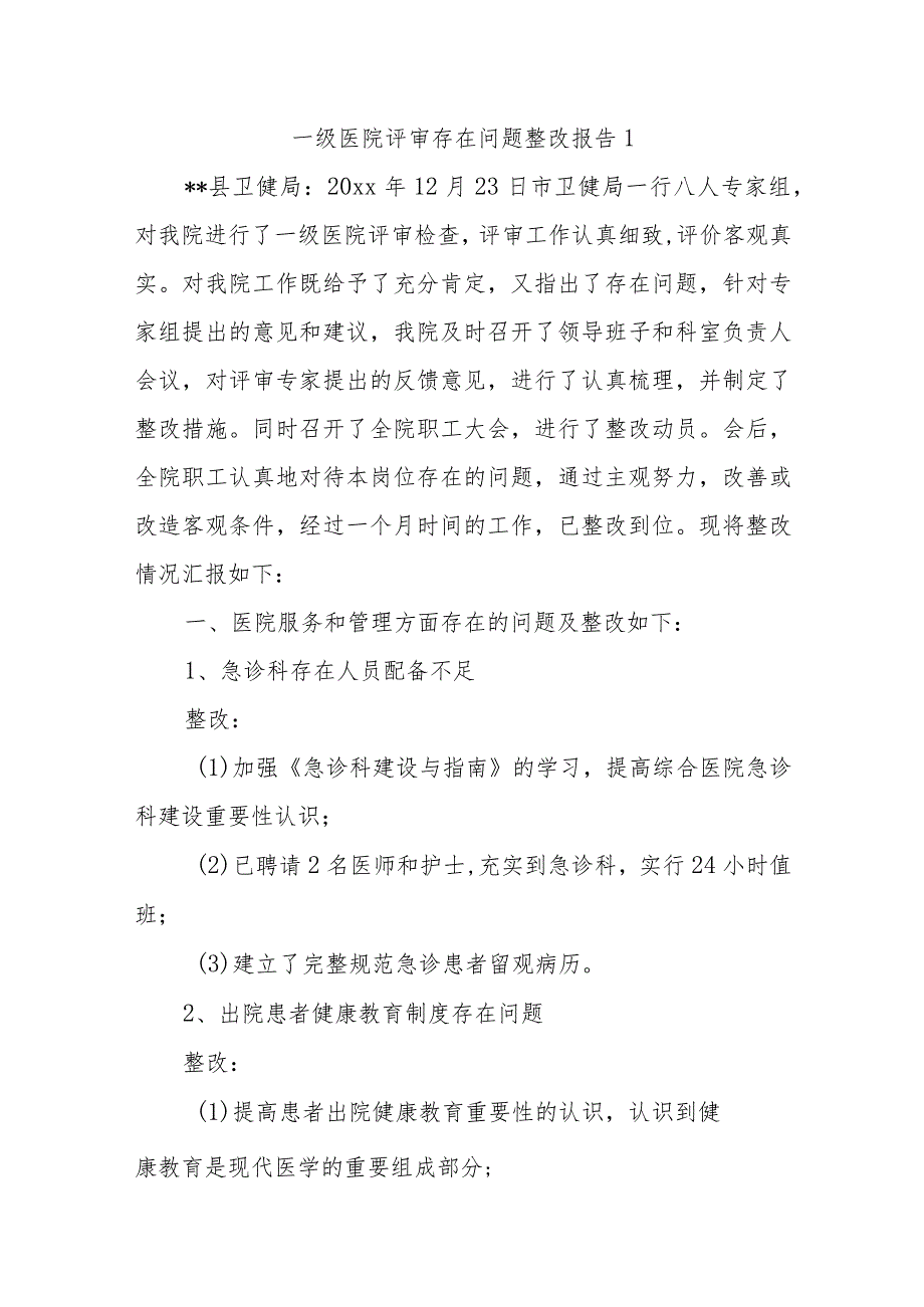 一级医院评审存在问题整改报告1.docx_第1页