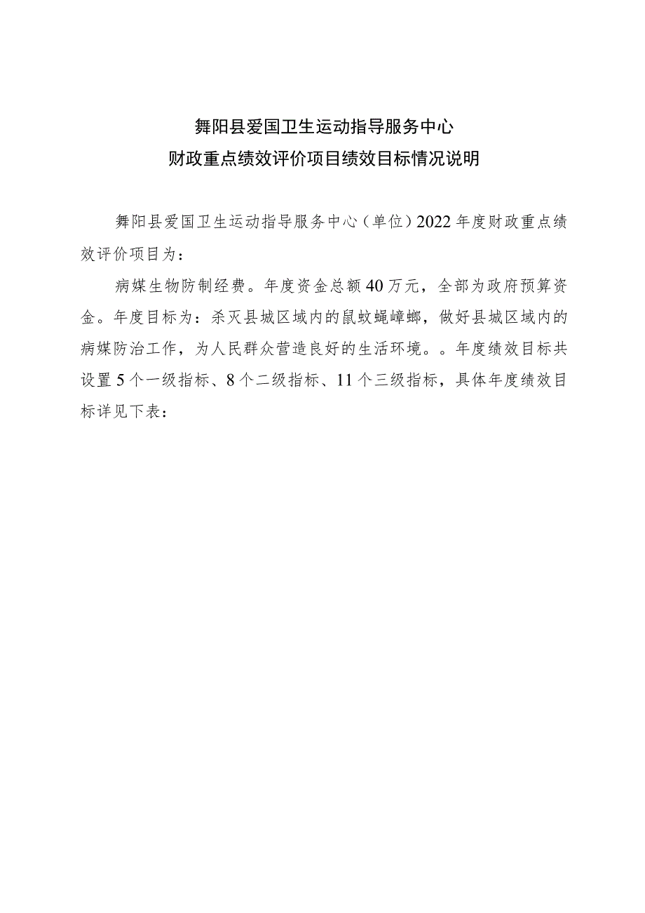 舞阳县爱国卫生运动指导服务中心财政重点绩效评价项目绩效目标情况说明.docx_第1页