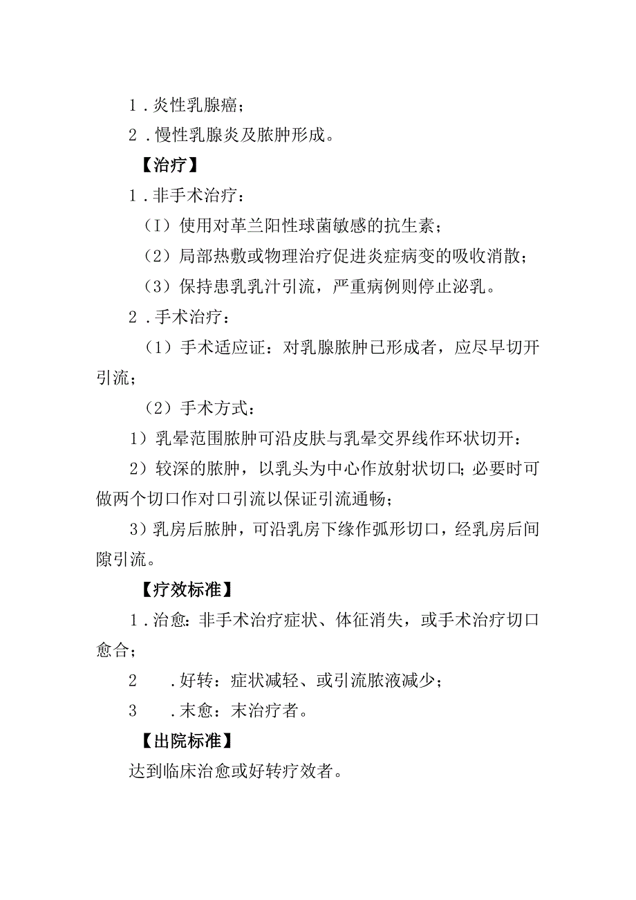 急性乳腺炎和乳腺脓肿诊疗常规.docx_第2页