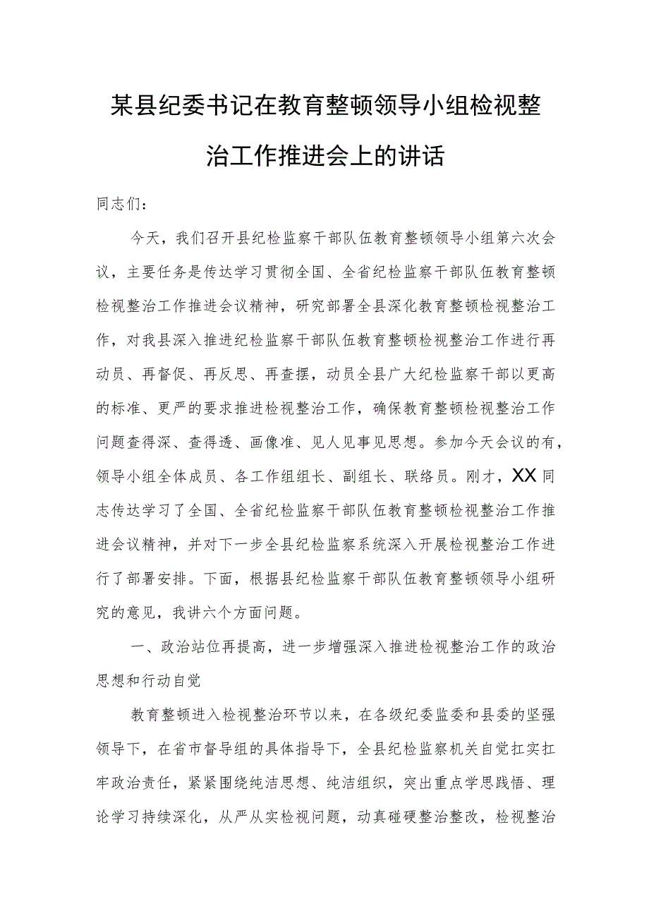 某县纪委书记在教育整顿领导小组检视整治工作推进会上的讲话.docx_第1页