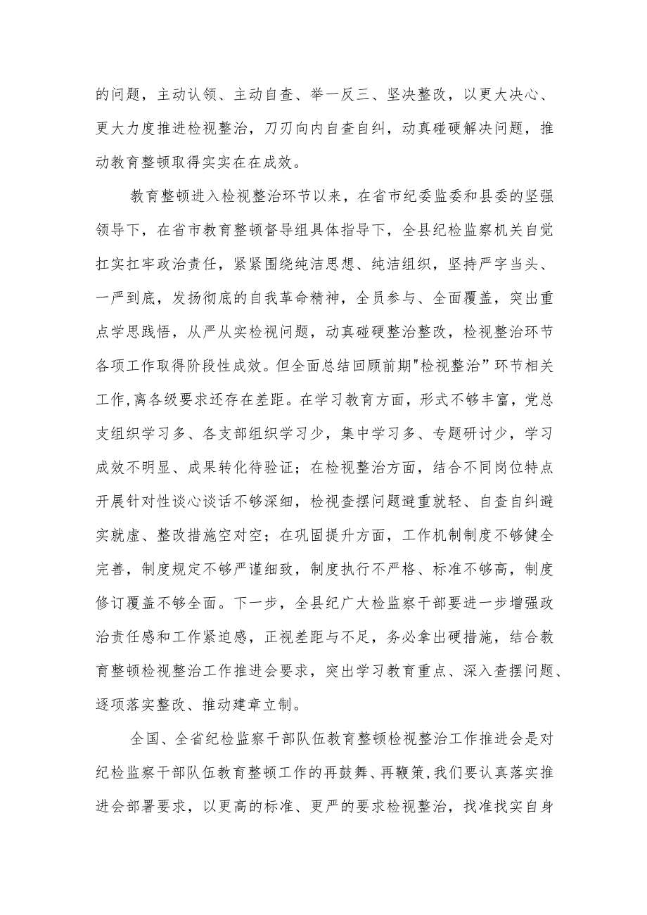 某县纪委书记在教育整顿领导小组检视整治工作推进会上的讲话.docx_第3页