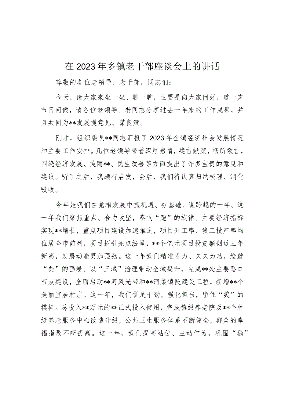 在2023年乡镇老干部座谈会上的讲话.docx_第1页