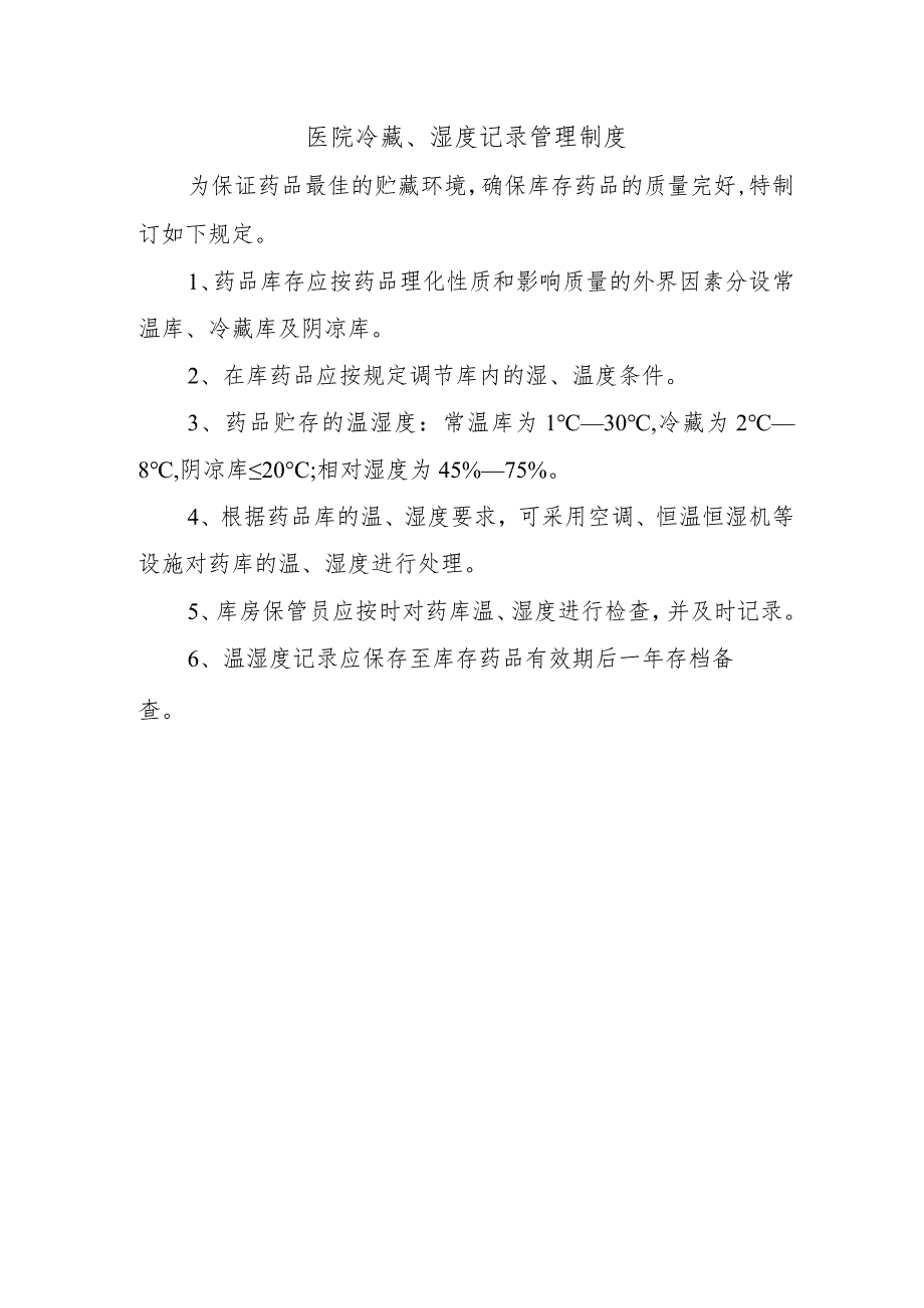 医院冷藏、湿度记录管理制度.docx_第1页