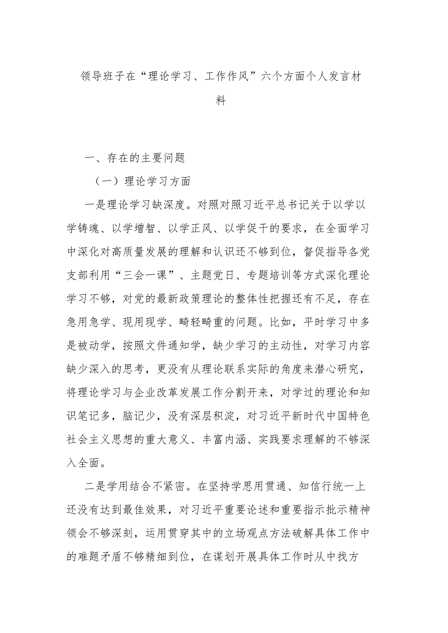 领导班子在“理论学习、工作作风”六个方面个人发言材料.docx_第1页