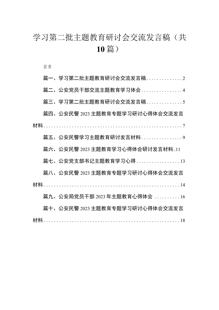 2023学习第二批主题教育研讨会交流发言稿(精选10篇).docx_第1页