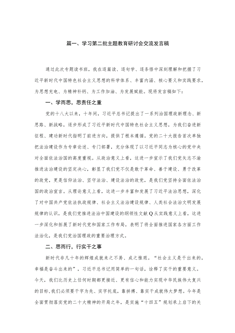 2023学习第二批主题教育研讨会交流发言稿(精选10篇).docx_第2页