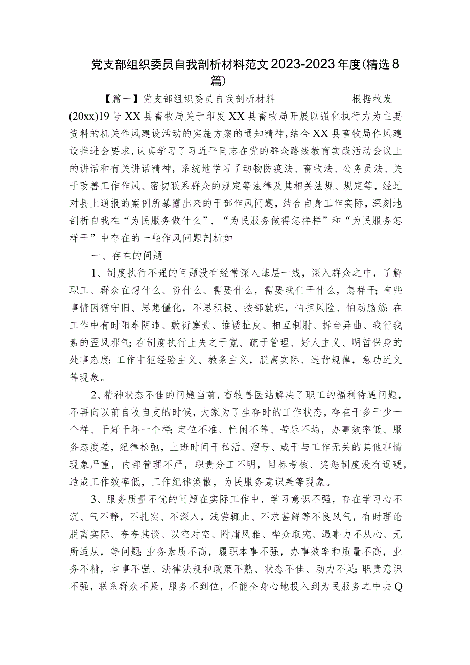 党支部组织委员自我剖析材料范文2023-2023年度(精选8篇).docx_第1页