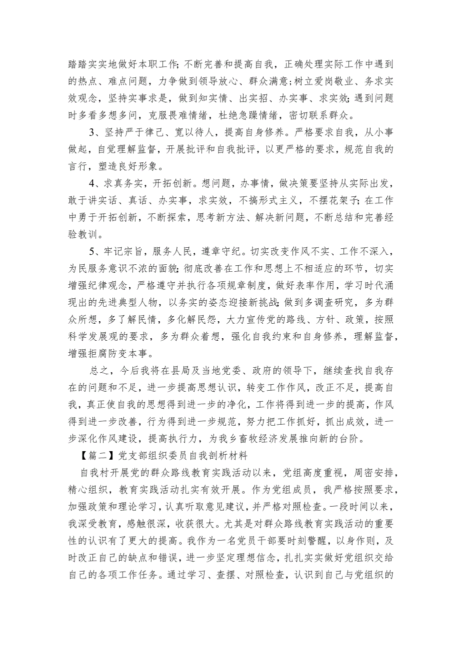 党支部组织委员自我剖析材料范文2023-2023年度(精选8篇).docx_第3页