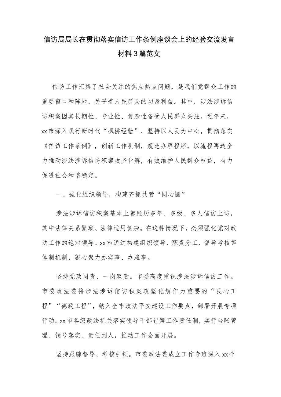 信访局局长在贯彻落实信访工作条例座谈会上的经验交流发言材料3篇范文.docx_第1页