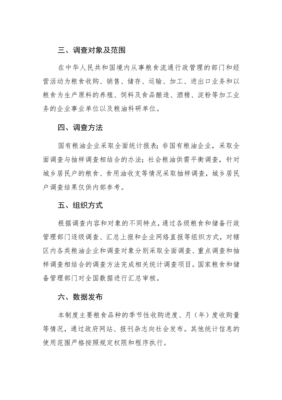 福建省粮食流通统计调查制度公开主要内容.docx_第2页