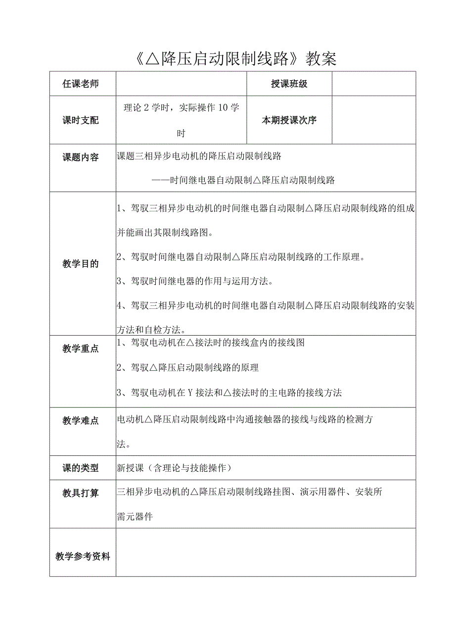 《星三角降压启动控制线路》教案.docx_第1页