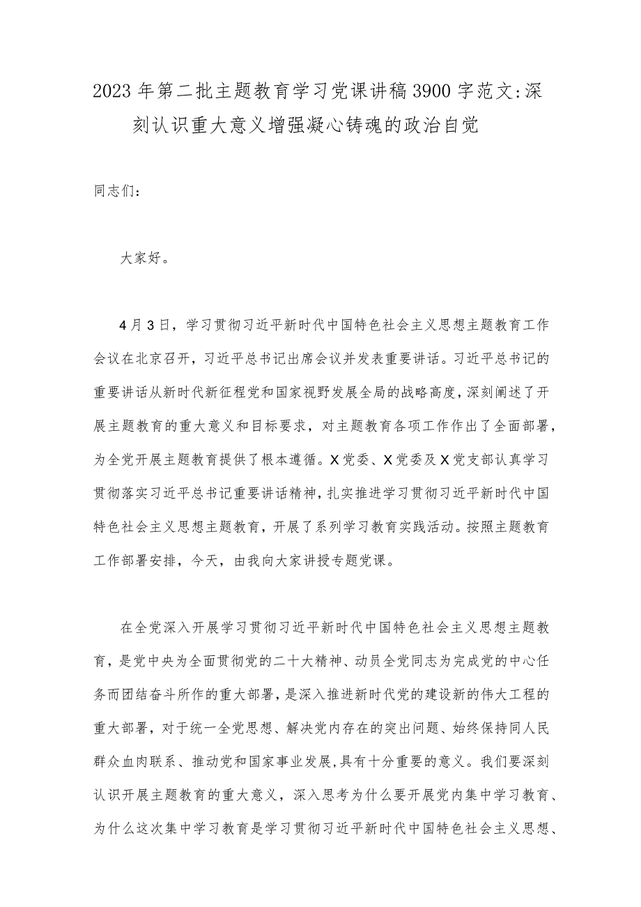 全面贯彻学习2023年第二批主题教育专题党课讲稿、研讨发言材料、实施方案（十篇word文）供参考.docx_第2页