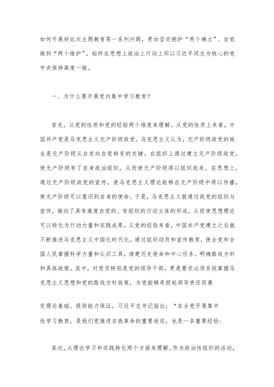 全面贯彻学习2023年第二批主题教育专题党课讲稿、研讨发言材料、实施方案（十篇word文）供参考.docx_第3页