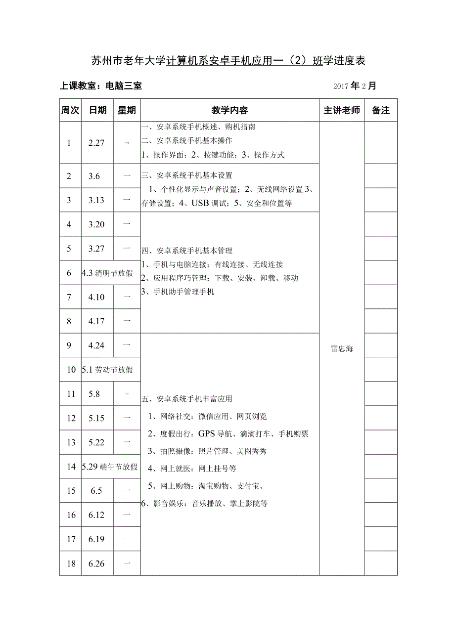 苏州市老年大学计算机系安卓手机应用一2班学进度表.docx_第1页