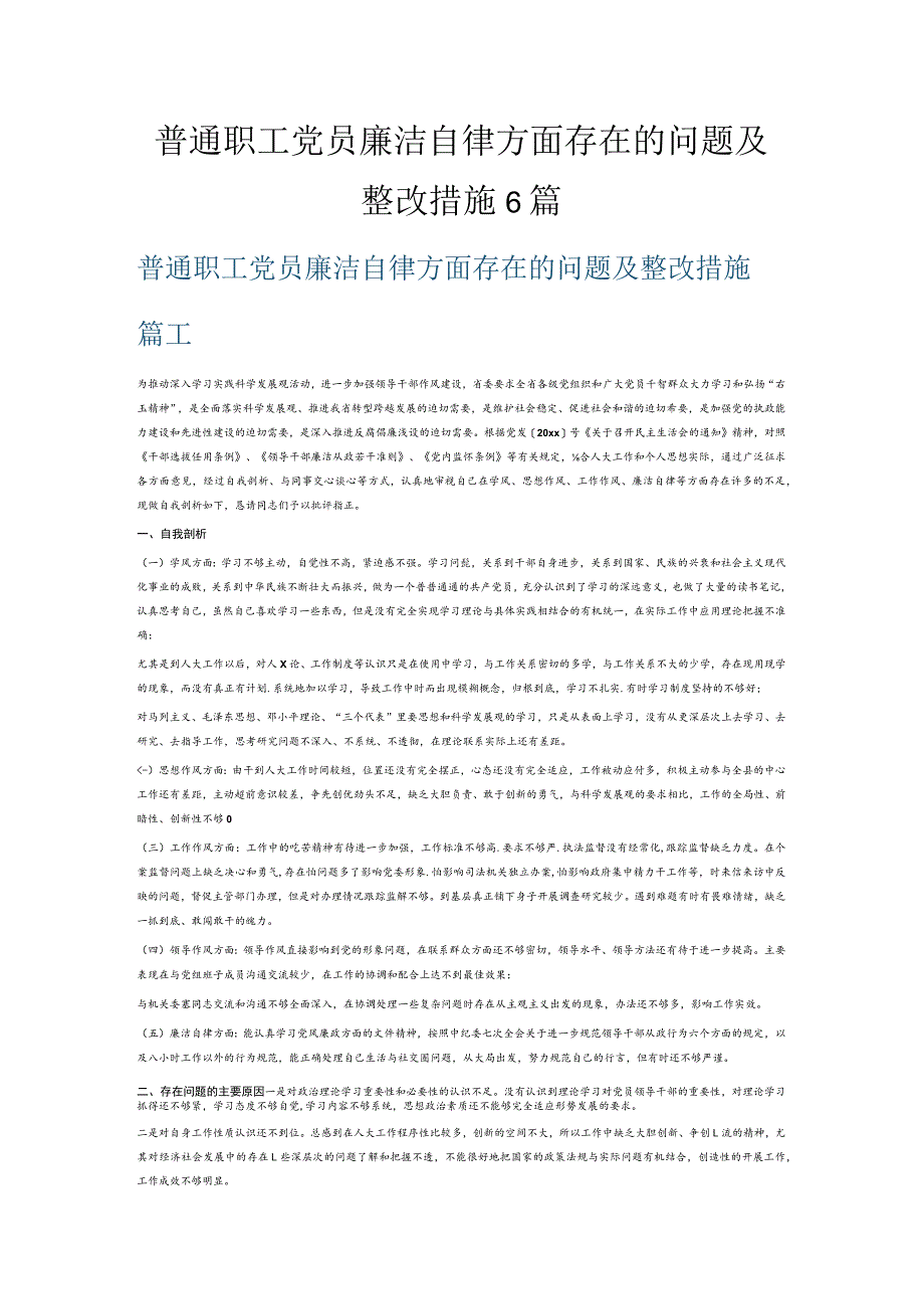 普通职工党员廉洁自律方面存在的问题及整改措施6篇.docx_第1页