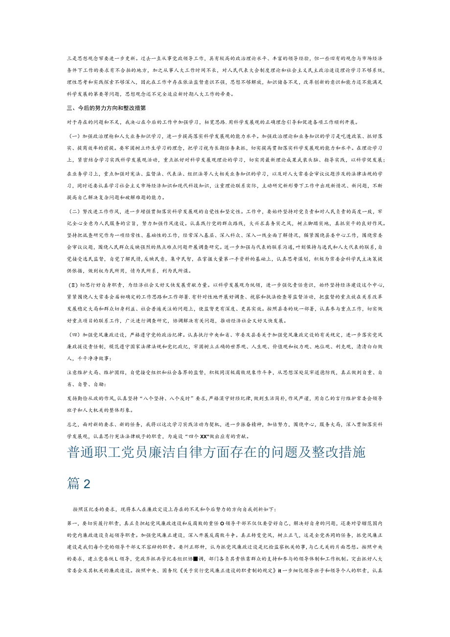 普通职工党员廉洁自律方面存在的问题及整改措施6篇.docx_第2页