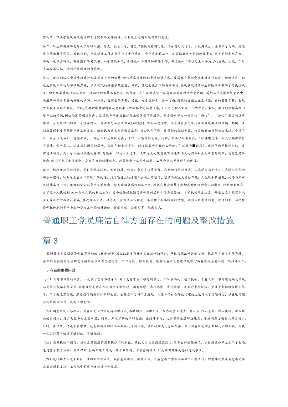 普通职工党员廉洁自律方面存在的问题及整改措施6篇.docx_第3页