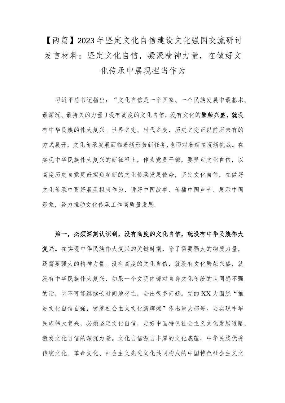 【两篇】2023年坚定文化自信建设文化强国交流研讨发言材料：坚定文化自信凝聚精神力量在做好文化传承中展现担当作为.docx_第1页