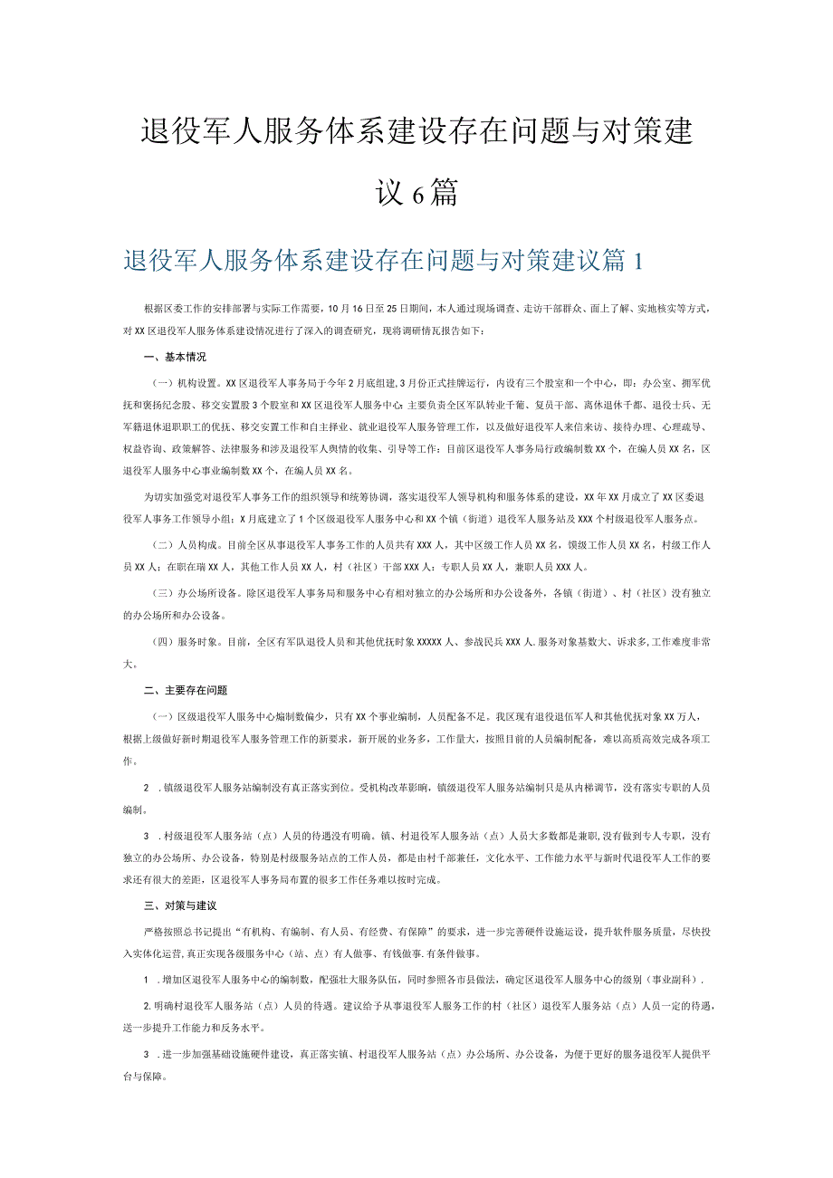 退役军人服务体系建设存在问题与对策建议6篇.docx_第1页