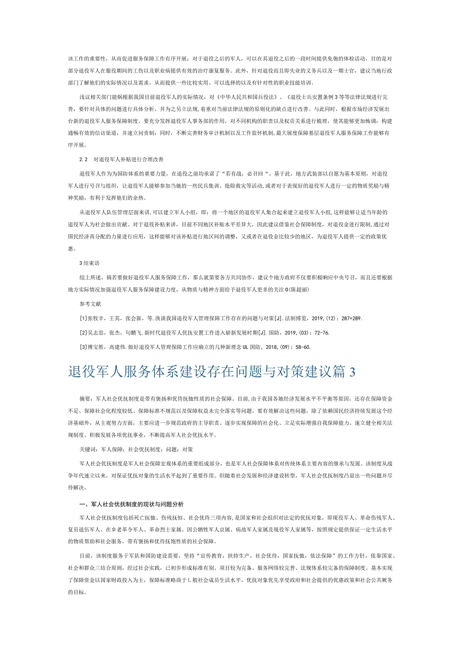 退役军人服务体系建设存在问题与对策建议6篇.docx_第3页