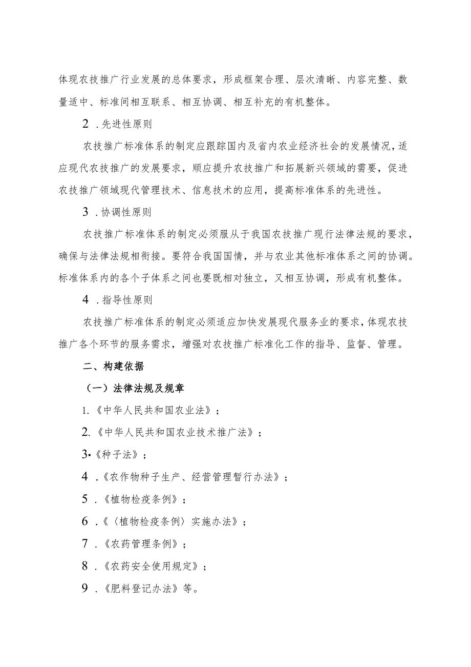 辽宁省农业技术推广种植业标准体系建设指南.docx_第2页