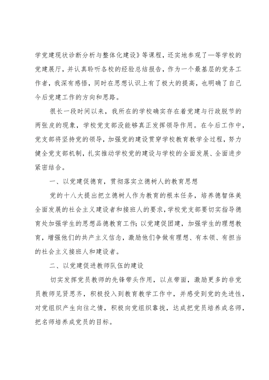 加强中小学校党的建设工作培训心得体会三篇.docx_第3页