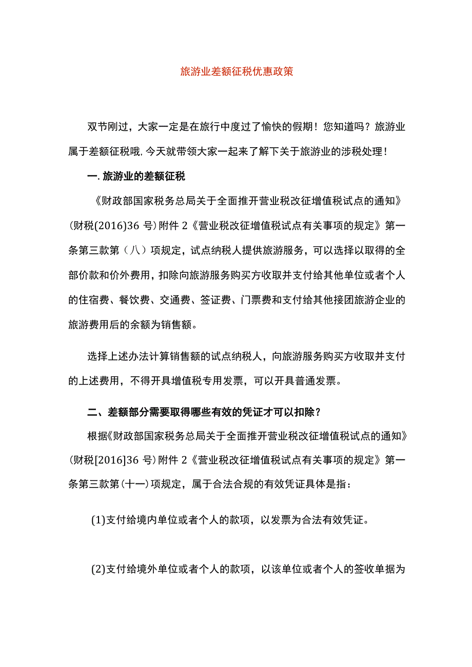 旅游业差额征税优惠政策及账务处理.docx_第1页