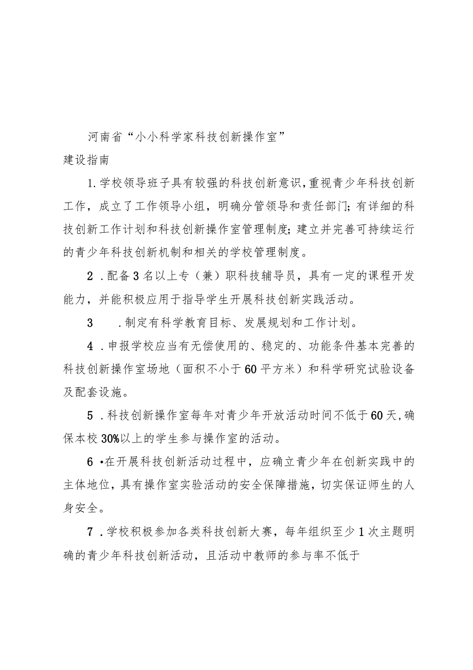 河南省小小科学家科技创新操作室建设指南、申请书.docx_第1页