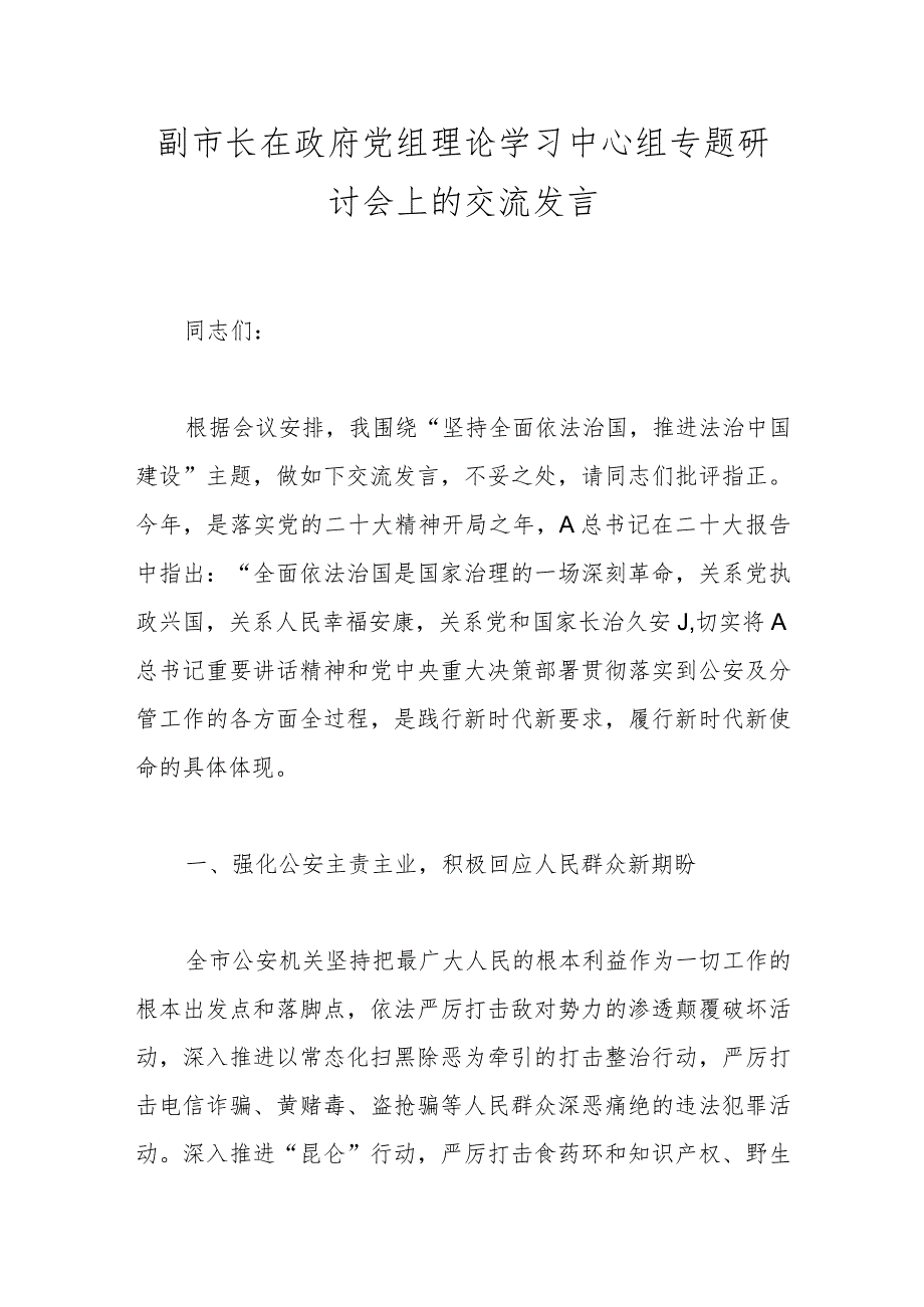 副市长在政府党组理论学习中心组专题研讨会上的交流发言.docx_第1页