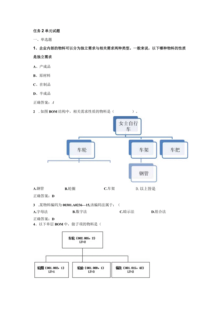 采购管理与精益化任务2单元试题.docx_第1页