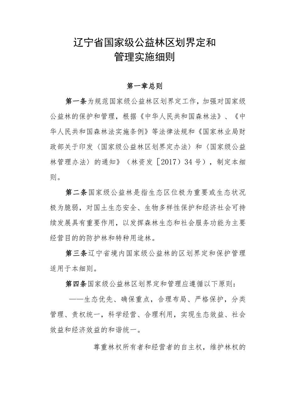 辽宁省国家级公益林区划界定和管理实施细则.docx_第1页