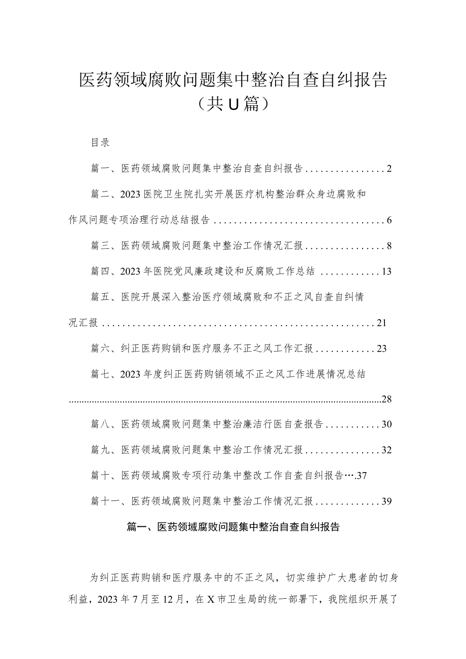 2023医药领域腐败问题集中整治自查自纠报告精选（共11篇）.docx_第1页