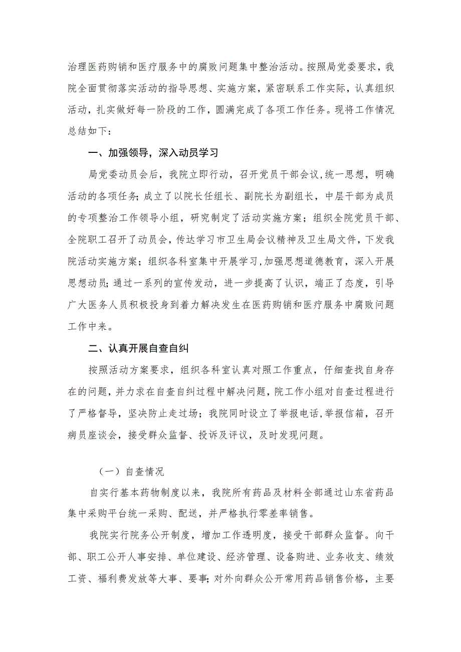 2023医药领域腐败问题集中整治自查自纠报告精选（共11篇）.docx_第2页