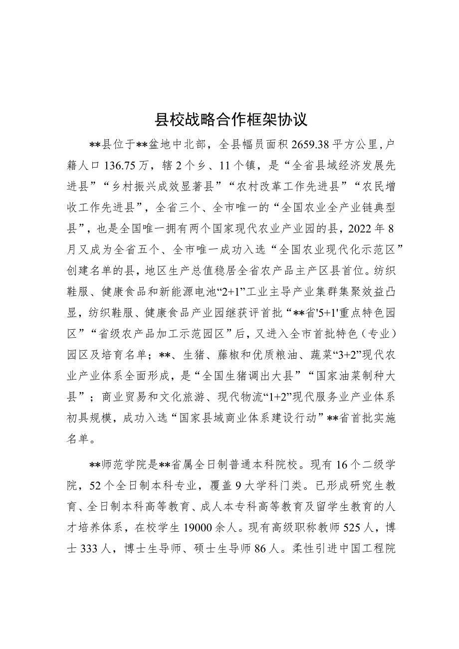 县校战略合作框架协议.docx_第1页