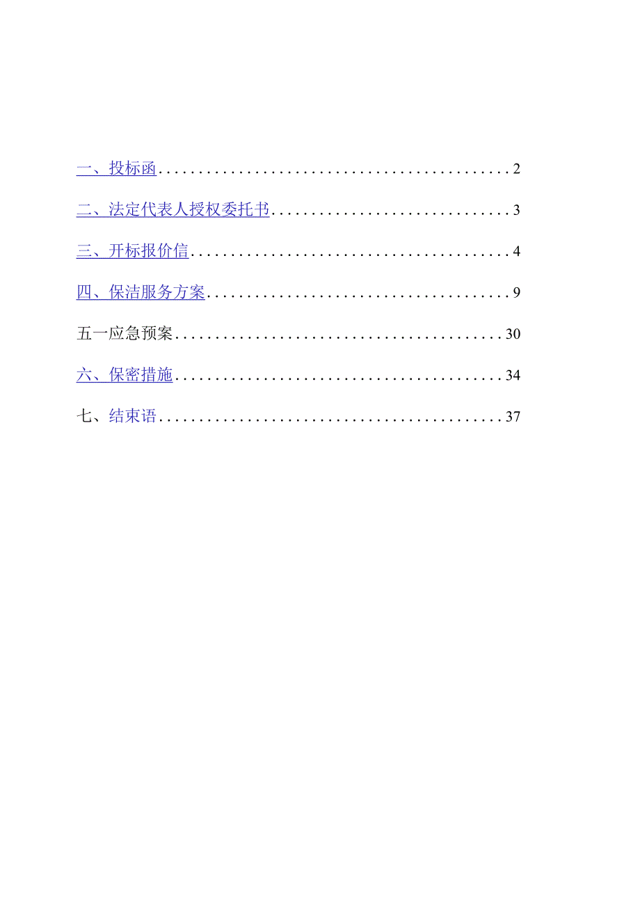 物业保洁投标书范本.docx_第2页