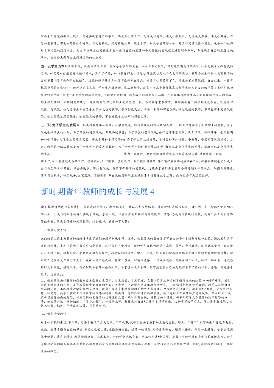 新时期青年教师的成长与发展6篇.docx_第3页