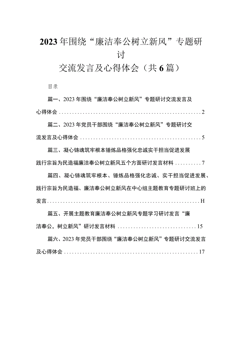 2023年围绕“廉洁奉公树立新风”专题研讨交流发言及心得体会【六篇】.docx_第1页