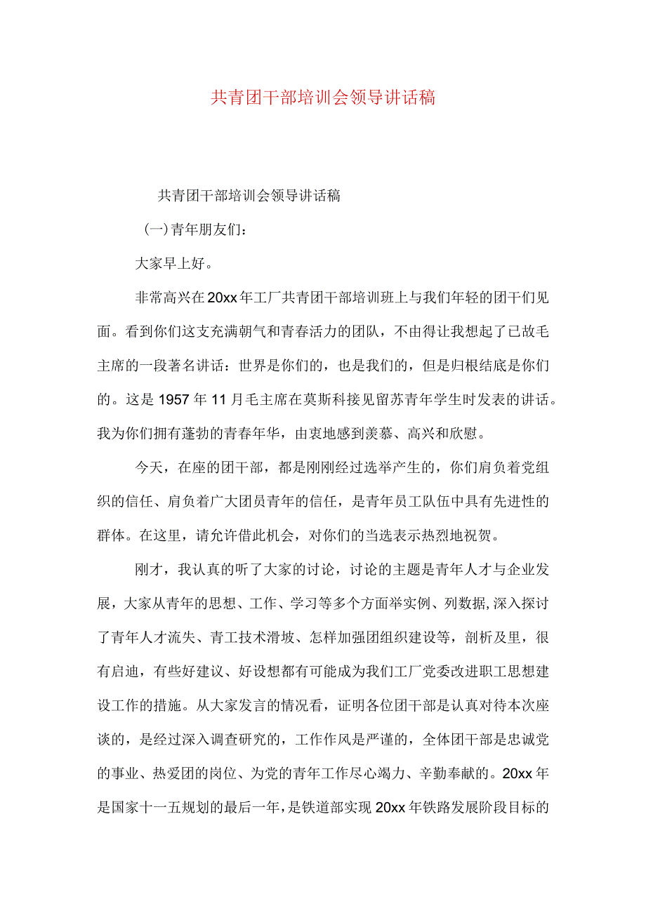 共青团干部培训会领导讲话稿精选多篇.docx_第1页