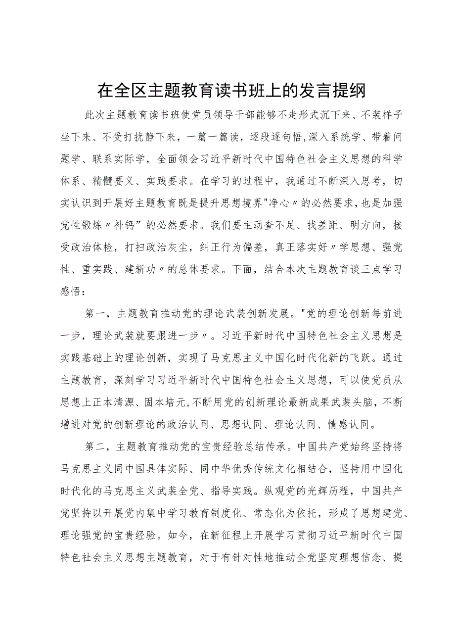 宣传部部长在全区主题教育读书班上的发言提纲.docx_第1页