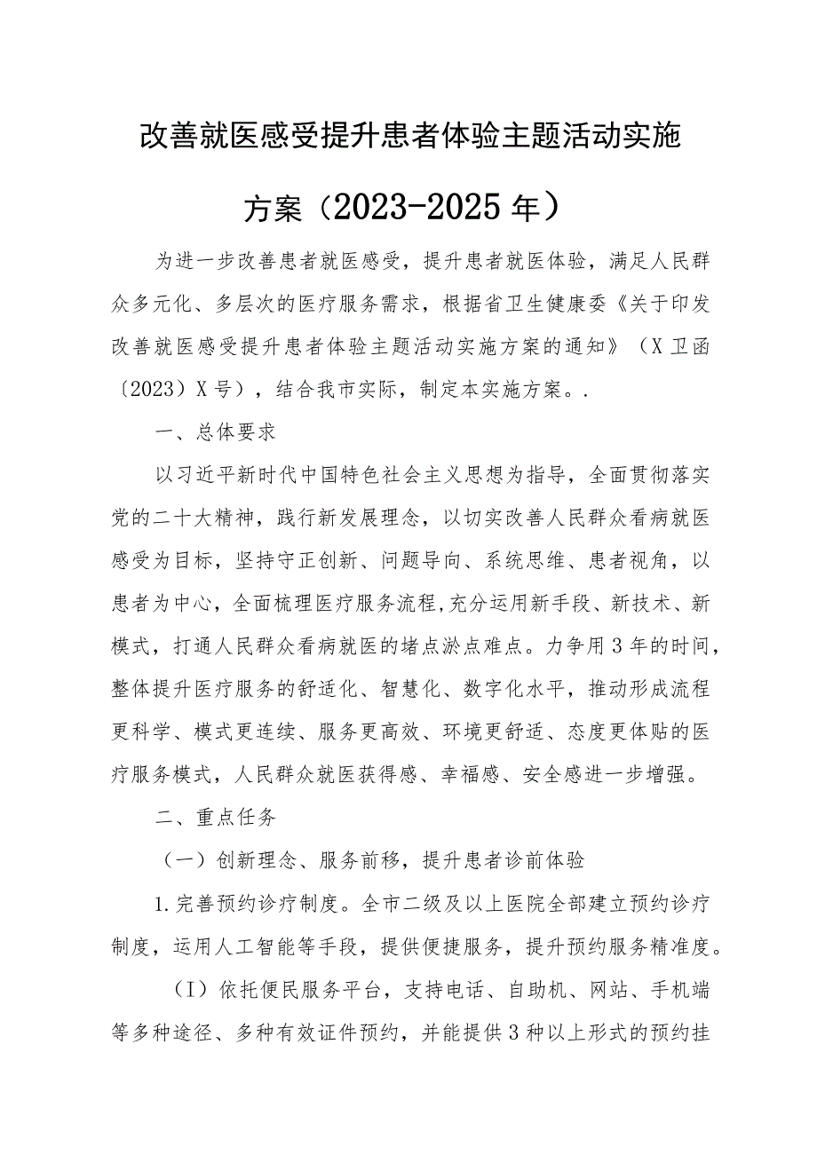 改善就医感受提升患者体验主题活动实施方案.docx_第1页