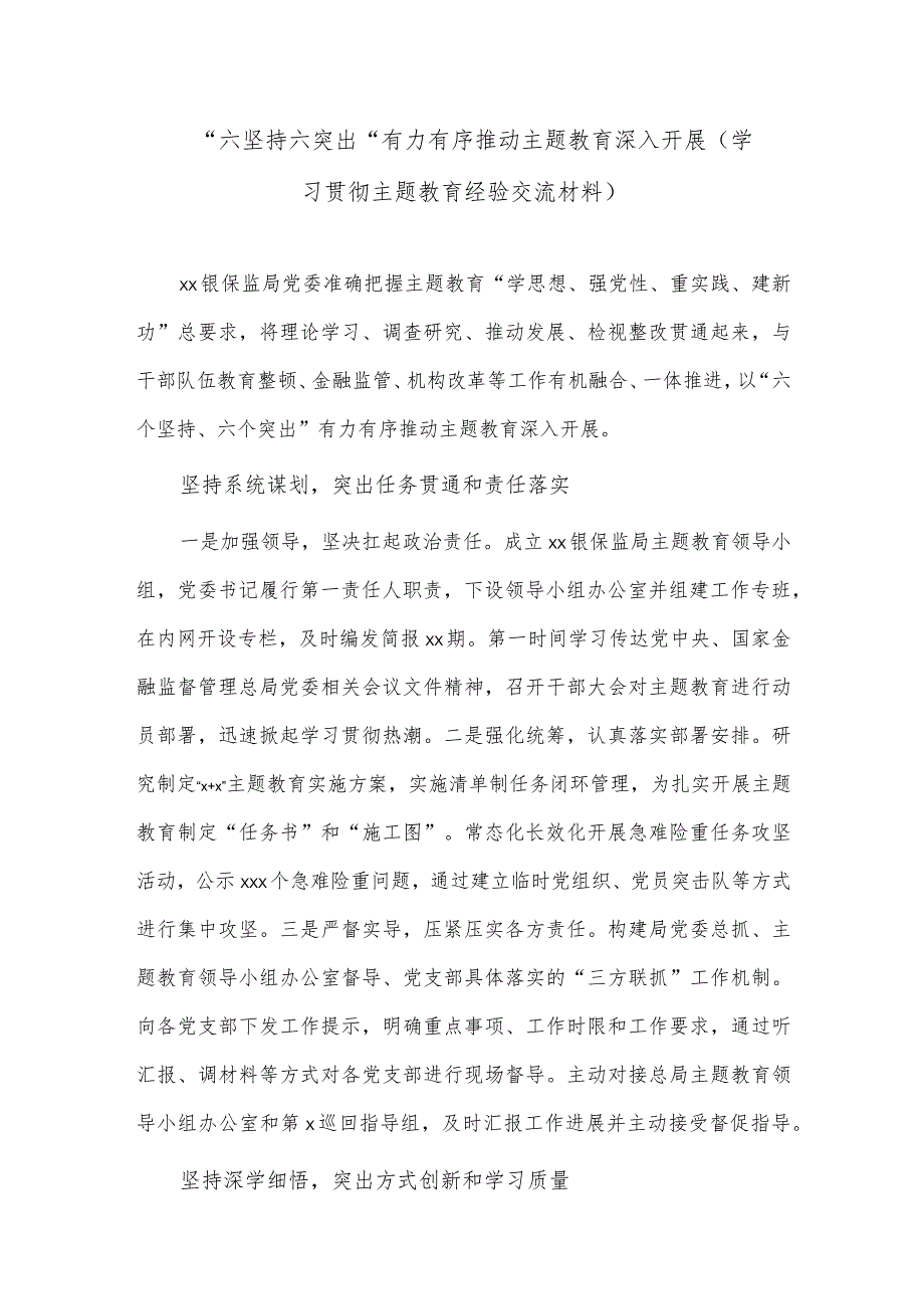 “六坚持六突出”有力有序推动主题教育深入开展（学习贯彻主题教育经验交流材料）.docx_第1页