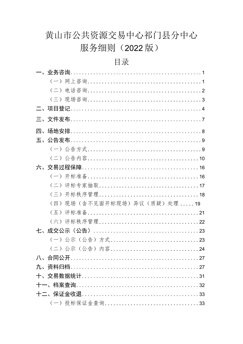 黄山市公共资源交易中心祁门县分中心服务细则2022版目录.docx_第1页