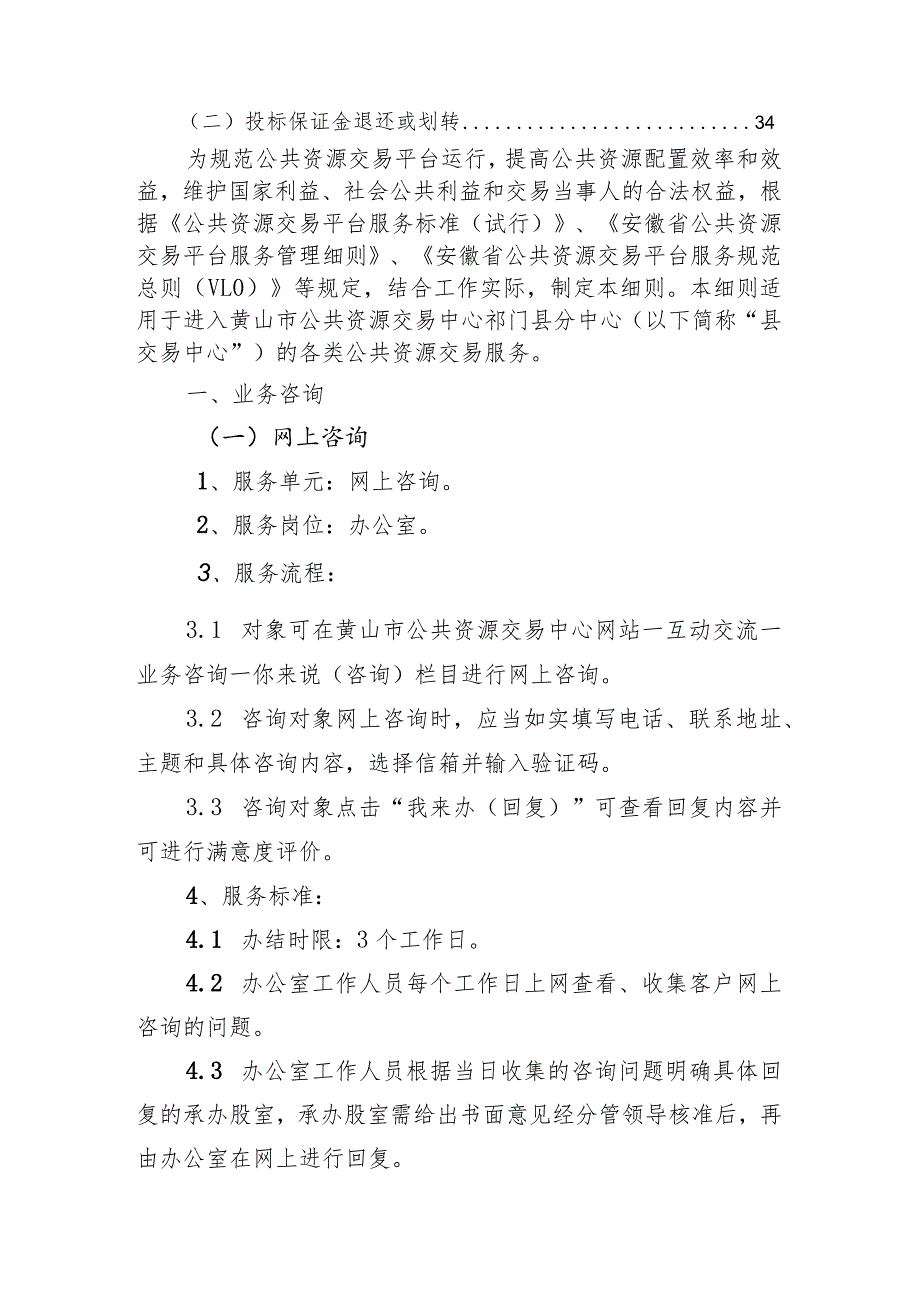 黄山市公共资源交易中心祁门县分中心服务细则2022版目录.docx_第2页