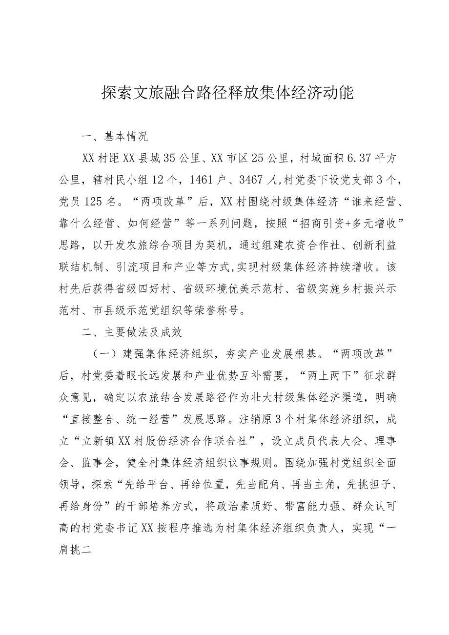 探索文旅融合路径 释放集体经济动能.docx_第1页