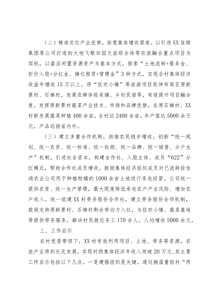 探索文旅融合路径 释放集体经济动能.docx_第2页