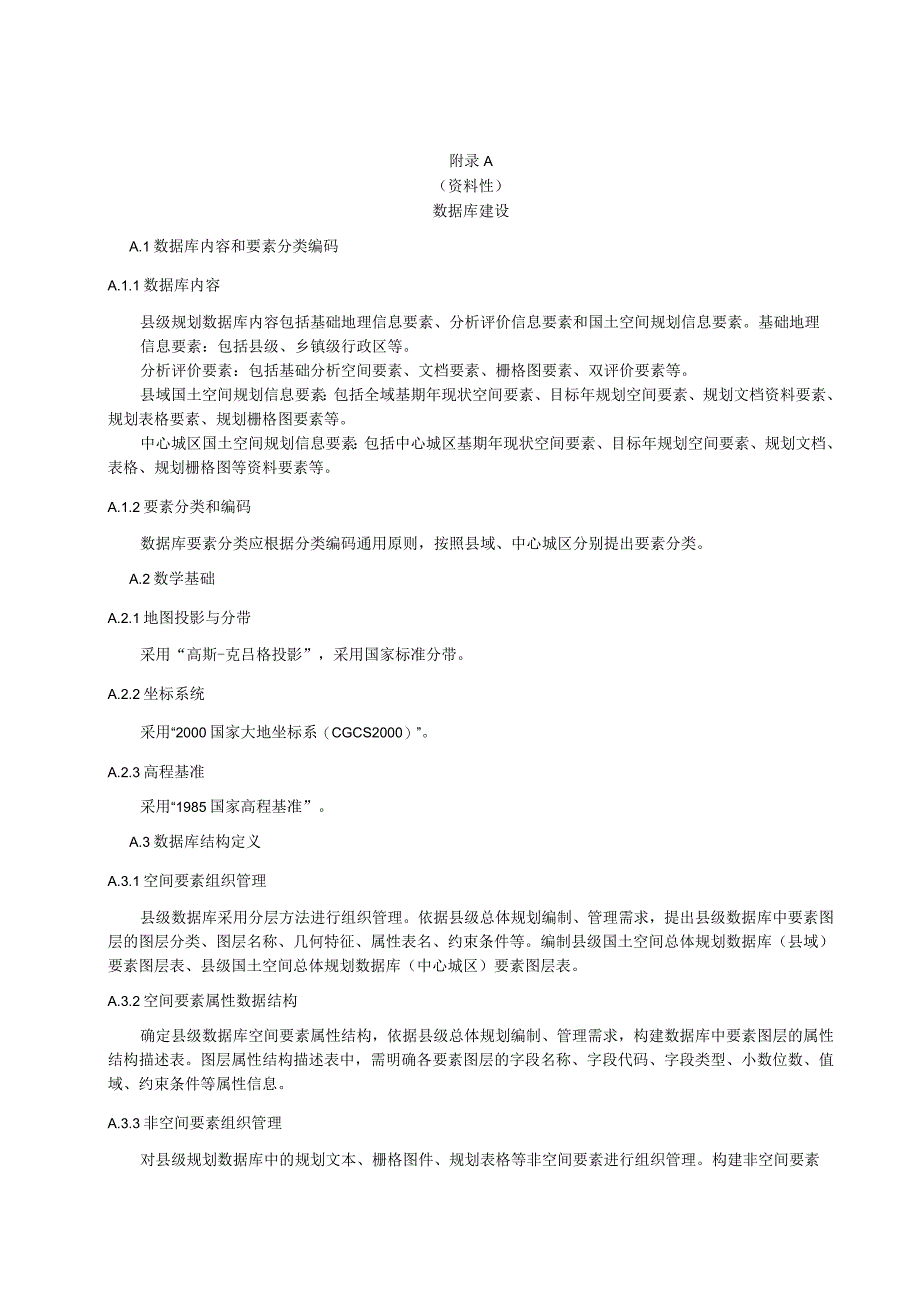 县级国土空间总体规划数据库建设、成果提交要求、规划分区、指标体系、文本附表、强制性内容.docx_第1页